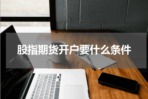 股指期货开户要什么条件