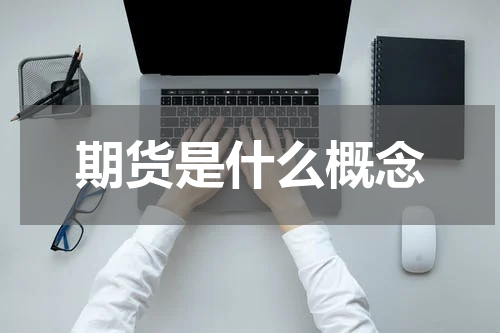 期货是什么概念