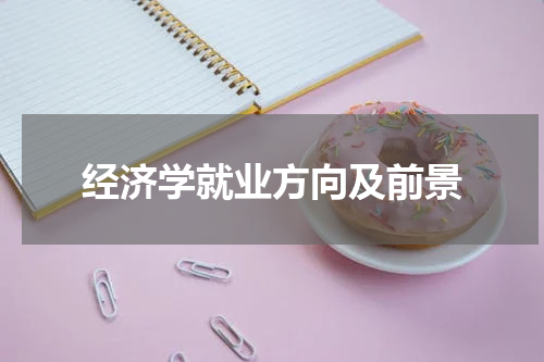 经济学就业方向及前景