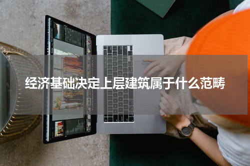 经济基础决定上层建筑属于什么范畴