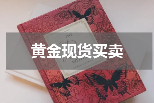 黄金现货买卖