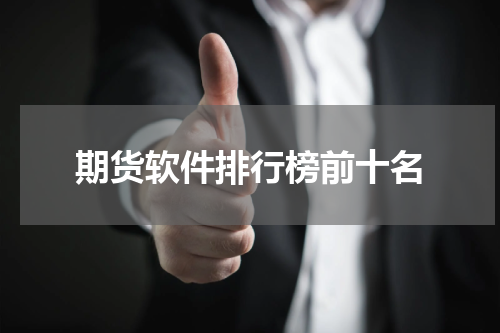 期货软件排行榜前十名