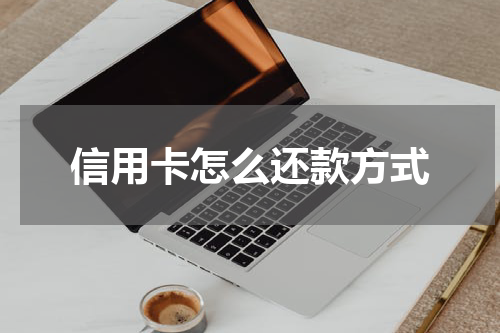 信用卡怎么还款方式