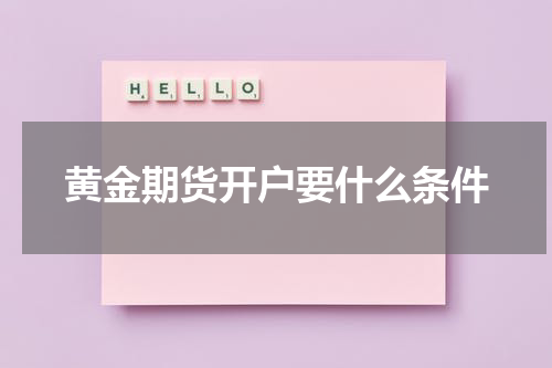 黄金期货开户要什么条件