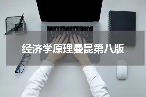 经济学原理曼昆第八版