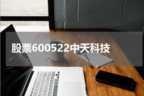 股票600522中天科技