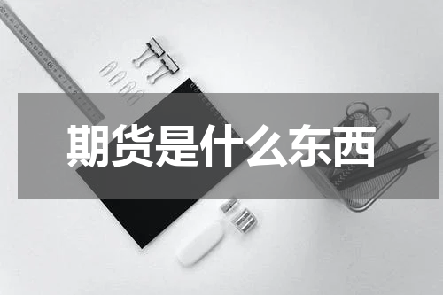 期货是什么东西