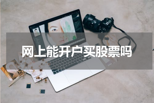 网上能开户买股票吗