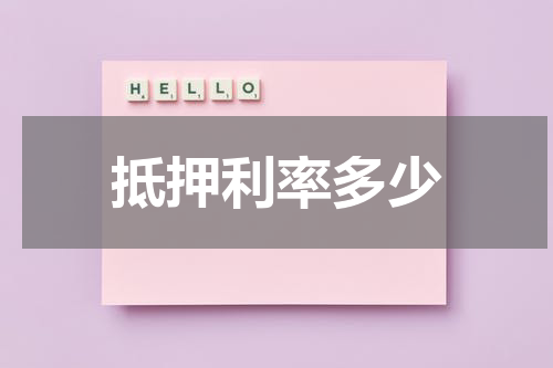 抵押利率多少