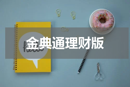 金典通理财版