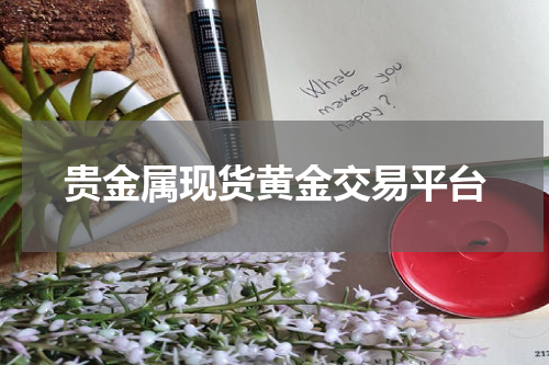 贵金属现货黄金交易平台