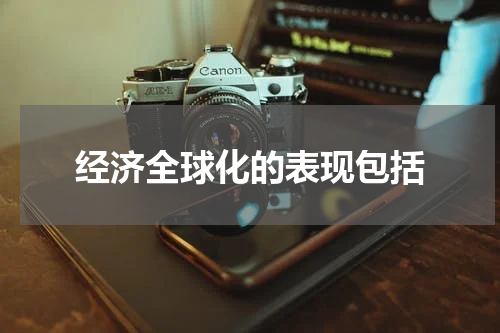 经济全球化的表现包括