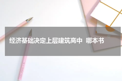 经济基础决定上层建筑高中  哪本书