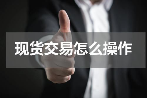 现货交易怎么操作