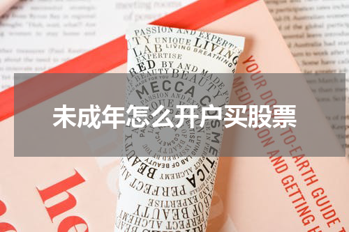 未成年怎么开户买股票