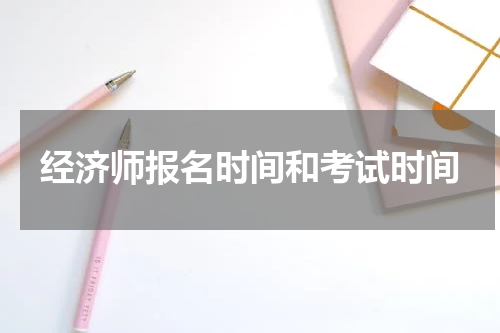 经济师报名时间和考试时间