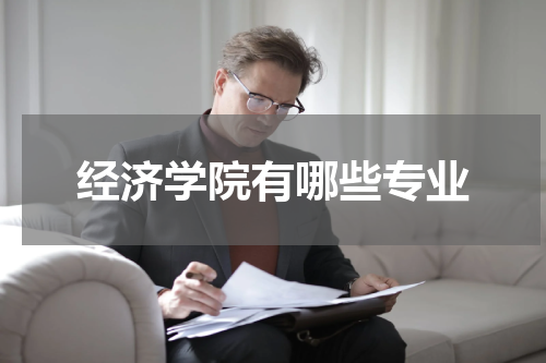 经济学院有哪些专业
