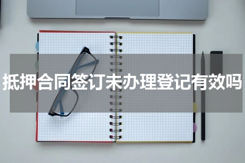 抵押合同签订未办理登记有效吗