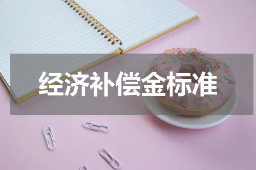 经济补偿金标准
