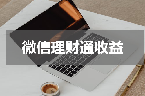 微信理财通收益