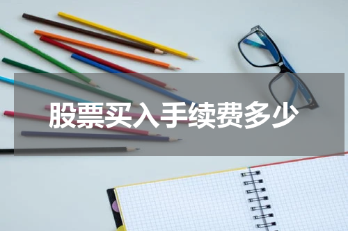 股票买入手续费多少
