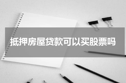 抵押房屋贷款可以买股票吗