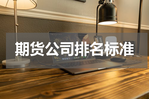 期货公司排名标准