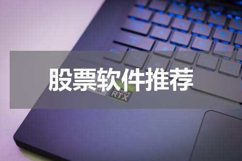 股票软件推荐