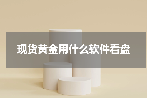 现货黄金用什么软件看盘