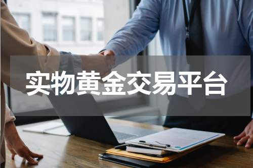实物黄金交易平台