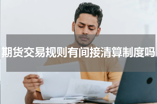 期货交易规则有间接清算制度吗