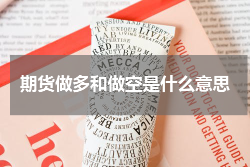 期货做多和做空是什么意思