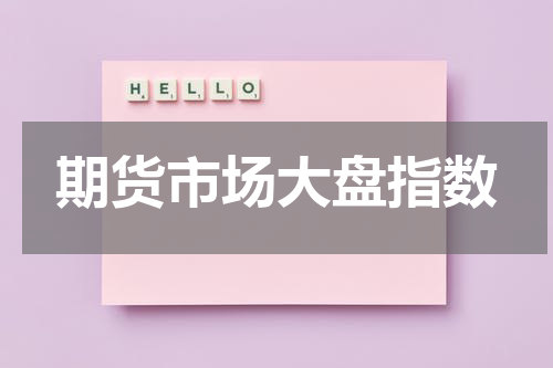 期货市场大盘指数