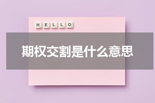 期权交割是什么意思