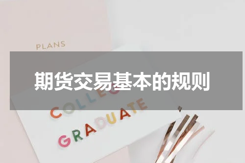 期货交易基本的规则