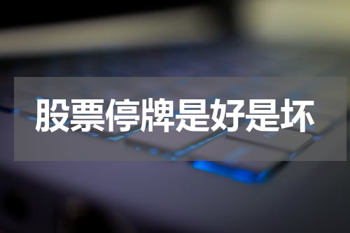 股票停牌是好是坏