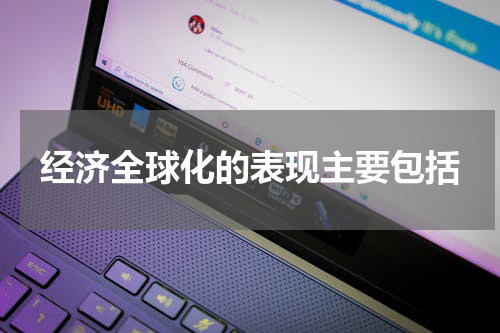 经济全球化的表现主要包括