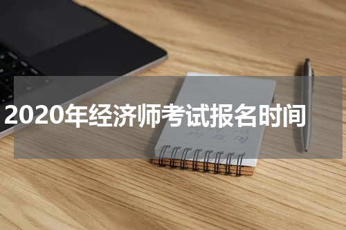 2020年经济师考试报名时间