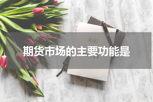 期货市场的主要功能是