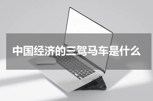 中国经济的三驾马车是什么