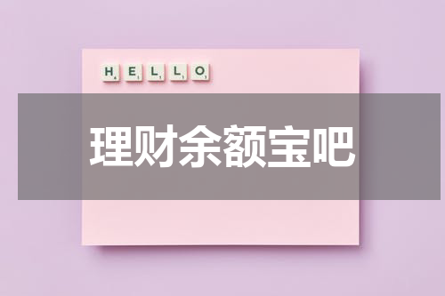 理财余额宝吧