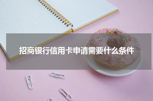招商银行信用卡申请需要什么条件