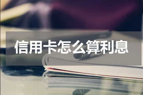 信用卡怎么算利息