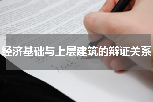 经济基础与上层建筑的辩证关系