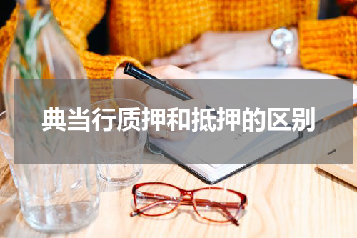 典当行质押和抵押的区别