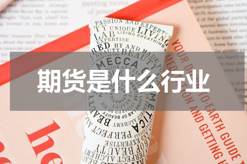 期货是什么行业