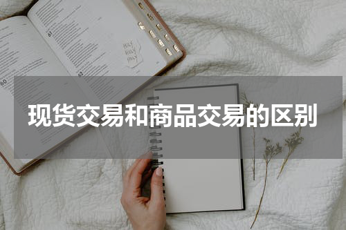 现货交易和商品交易的区别