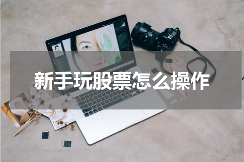 新手玩股票怎么操作