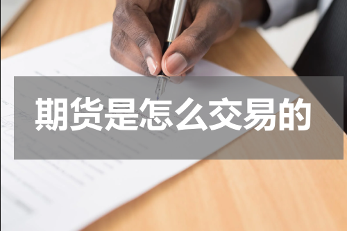 期货是怎么交易的