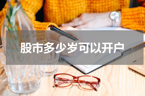 股市多少岁可以开户
